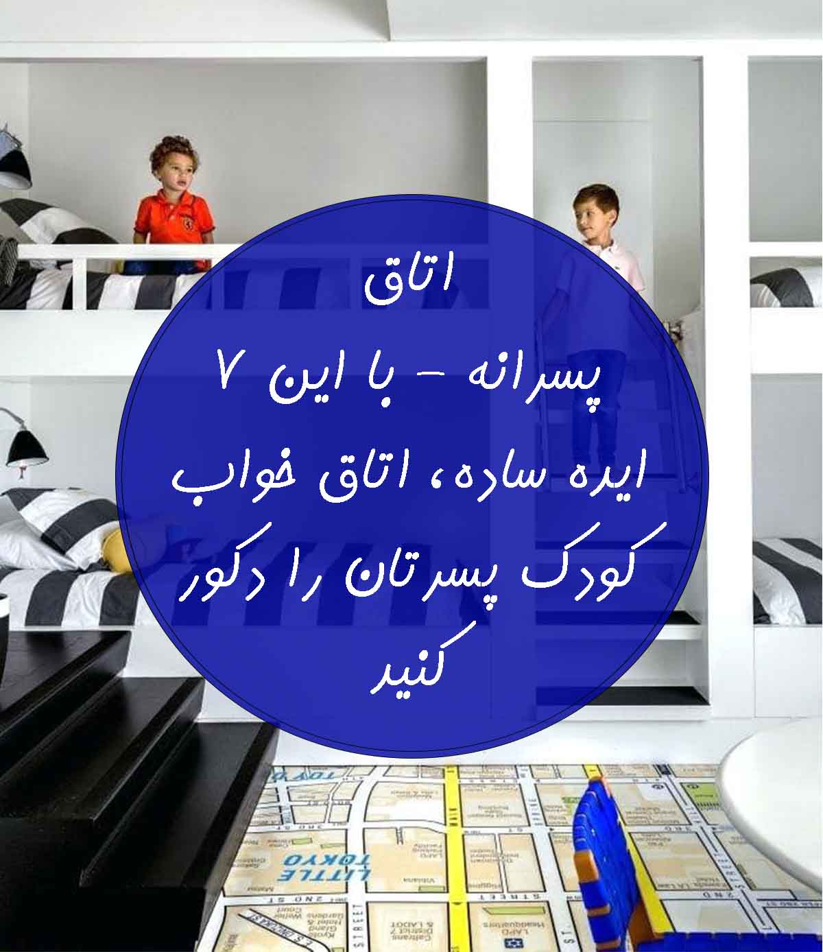 دکوراسیون اتاق خواب پسرانه - با این هفت ایده اتاق کودک پسرتان را تزیین کنید