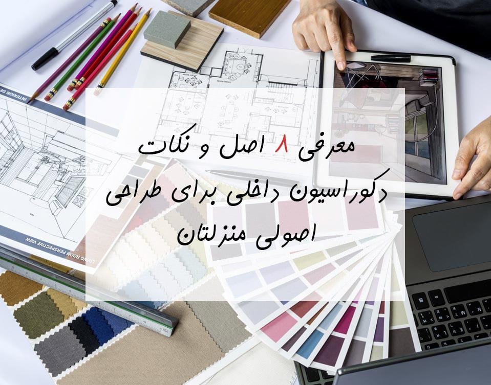 نکات دکوراسیون داخلی