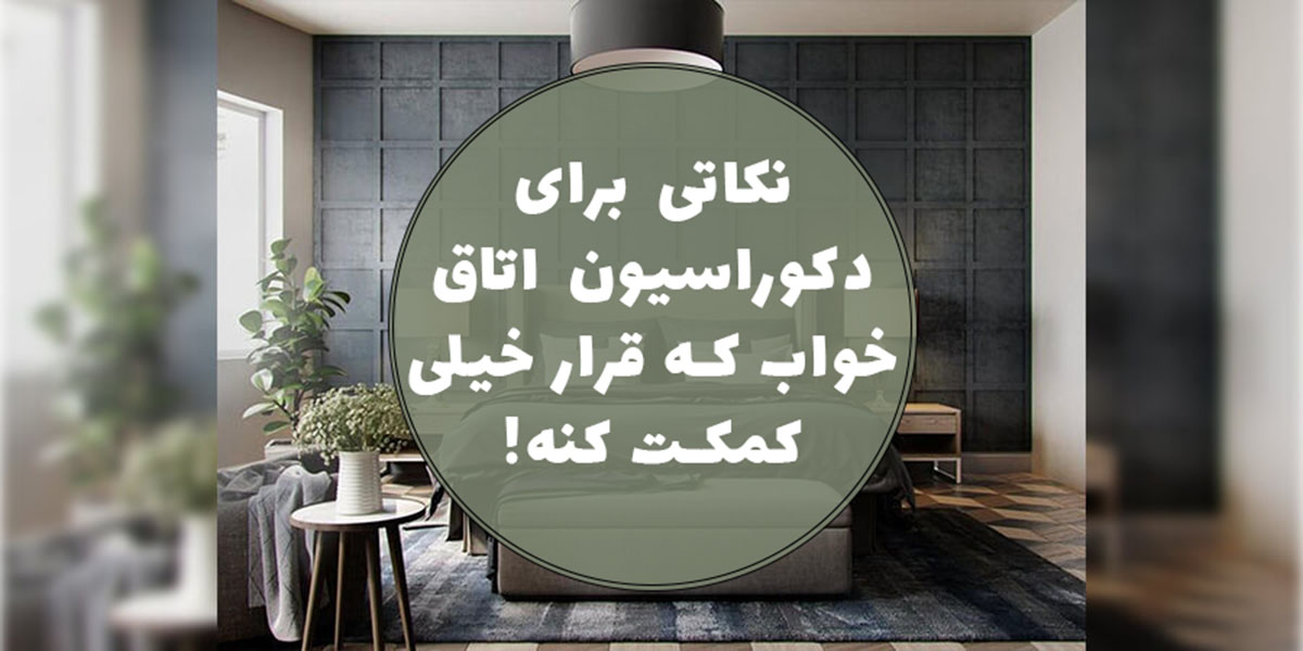 نکات و راهنمای دکوراسیون اتاق