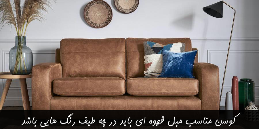 کوسن مناسب مبل قهوه ای باید در چه طیف رنگ هایی باشد؟