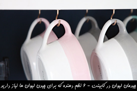 چیدمان لیوان در کابینت