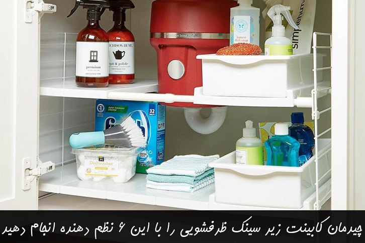 چیدمان کابینت زیر سینک ظرفشویی