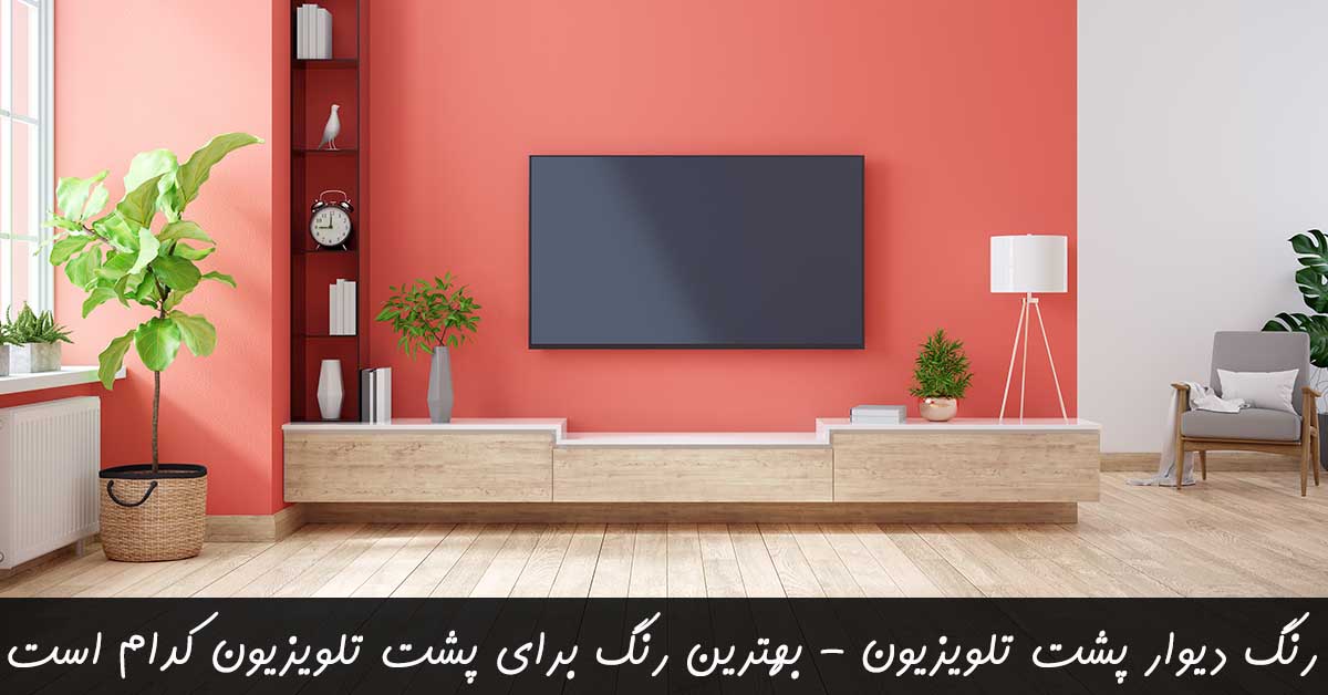 رنگ دیوار پشت تلویزیون - بهترین رنگ برای پشت تلویزیون کدام است