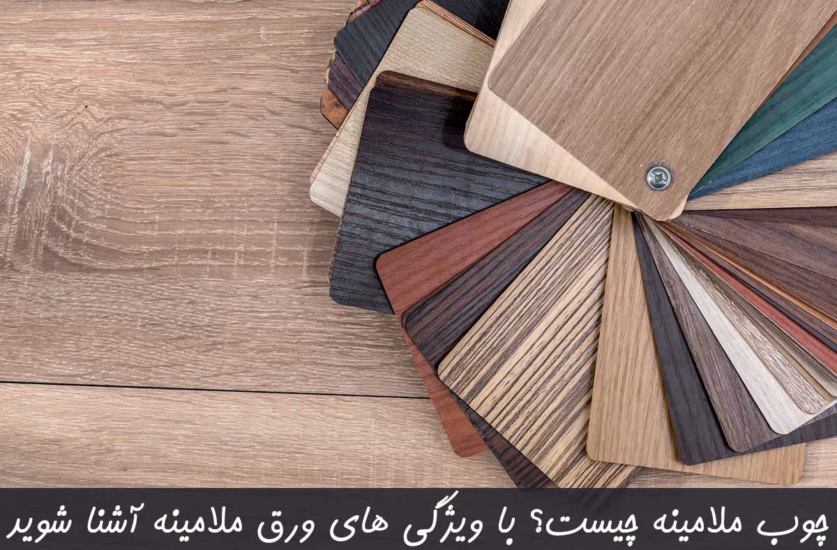 چوب ملامینه چیست؟ با ویژگی های ورق ملامینه آشنا شوید