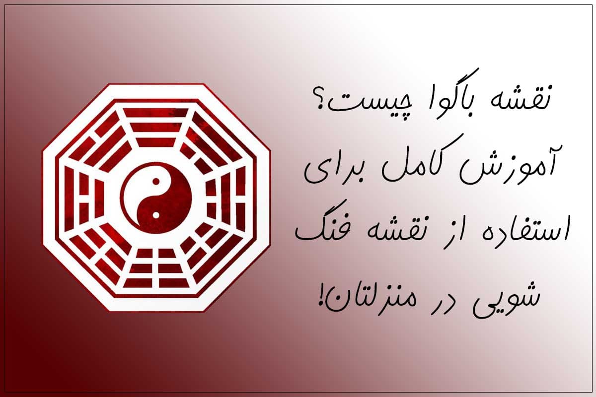 نقشه باگوا چیست؟ آموزش کامل برای استفاده از نقشه فنگ شویی در منزلتان ...