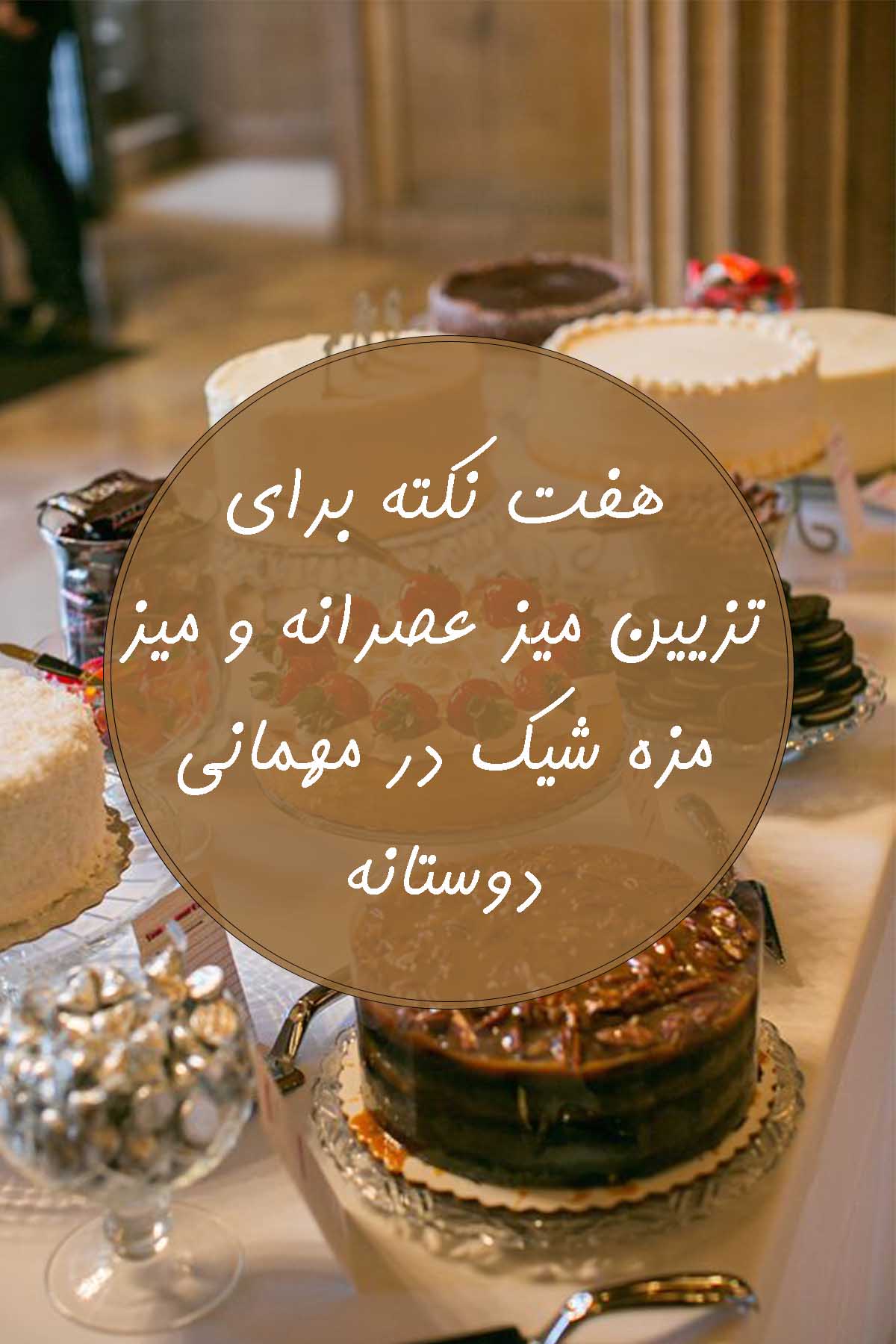 تزیین میز عصرانه و میز مزه شیک برای مهمانی دوستانه