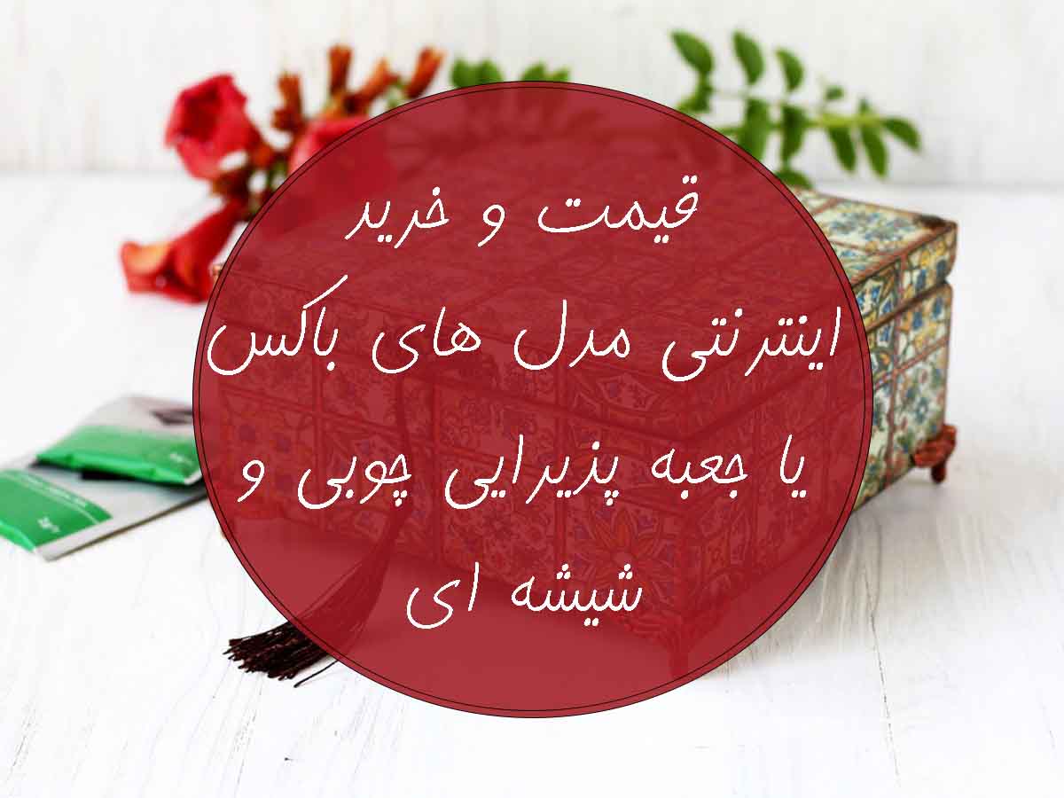 قیمت و خرید اینترنتی باکس یا جعبه پذیرایی چوبی و شیشه ای