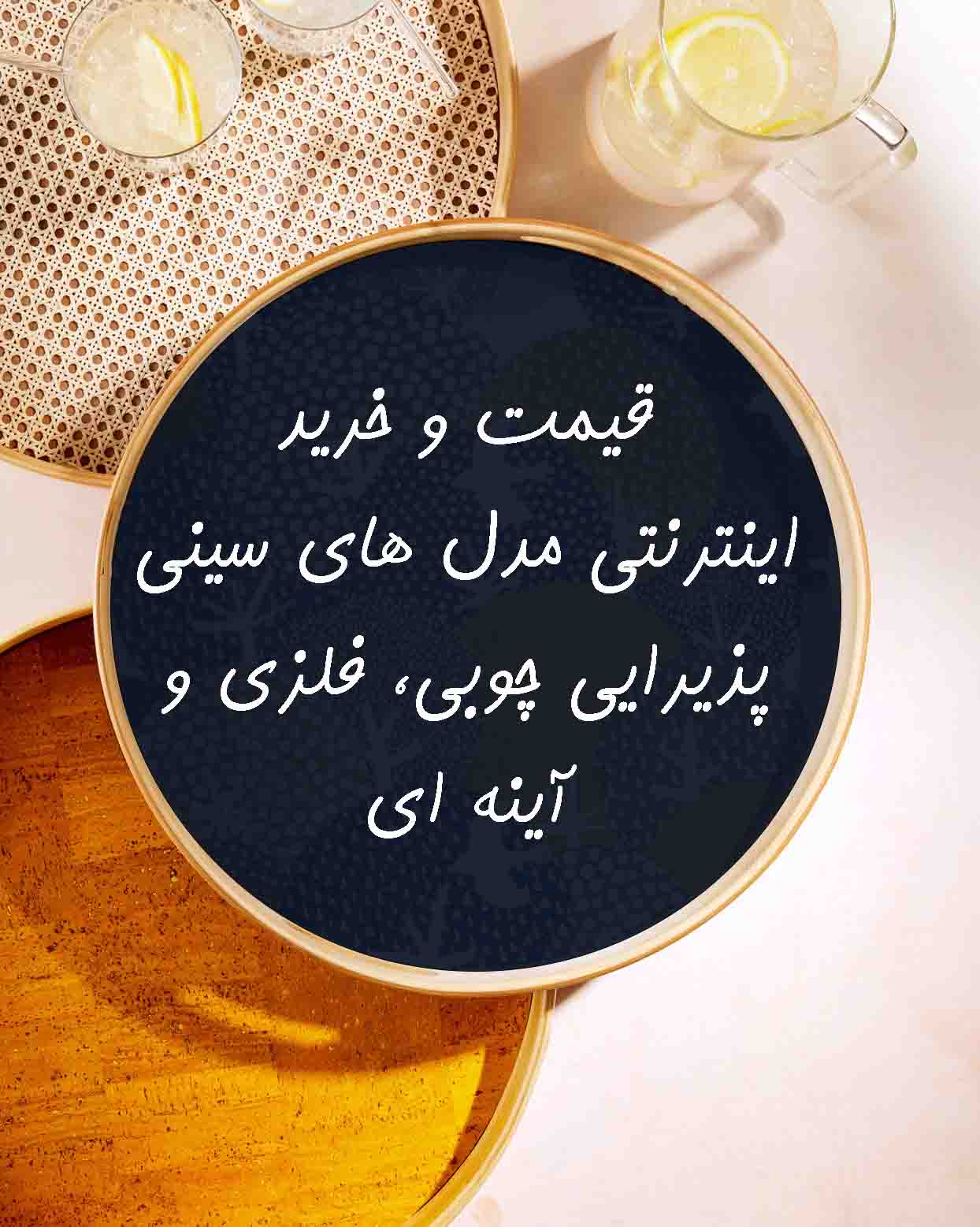 قیمت و خرید سینی پذیرایی استیل، فلزی، آینه ای و چوبی