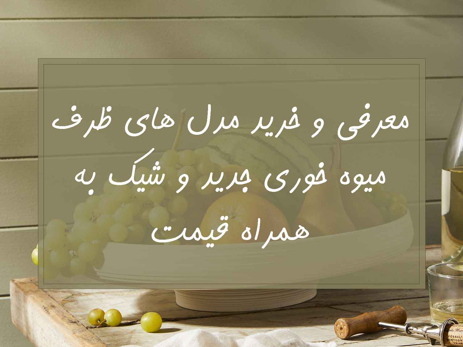 معرفی و خرید مدل های ظرف میوه خوری شیک و جدید