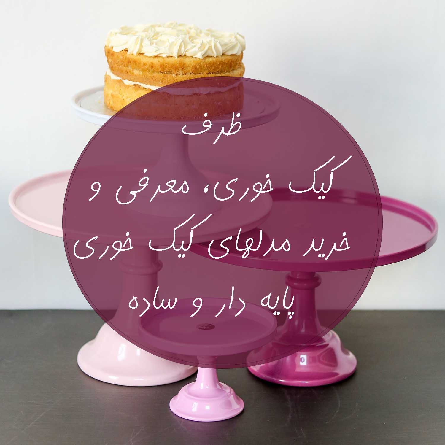 قیمت و خرید مدل های ظرف کیک خوری پایه دار و ساده