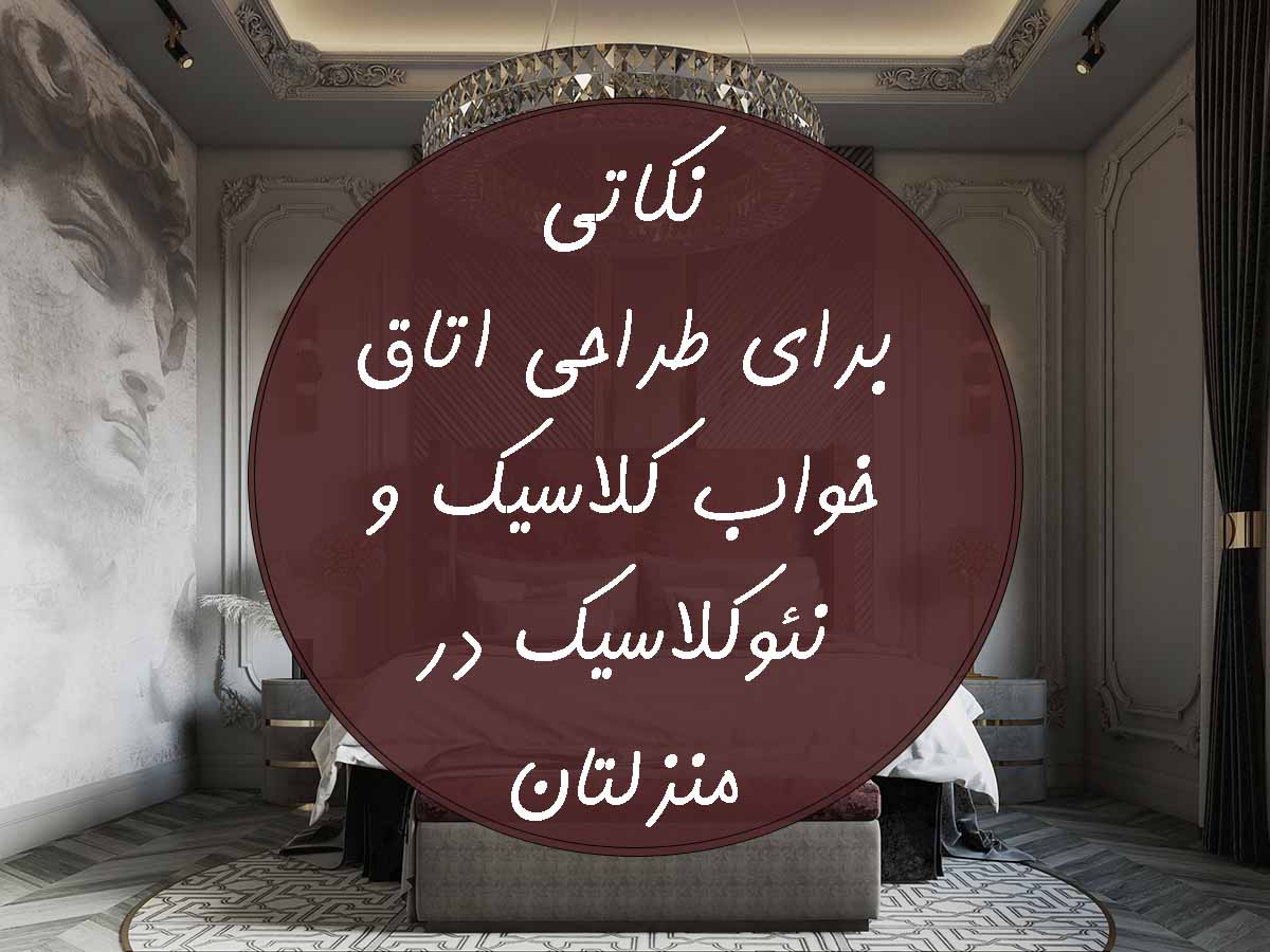 اتاق خواب کلاسیک و نئوکلاسیک