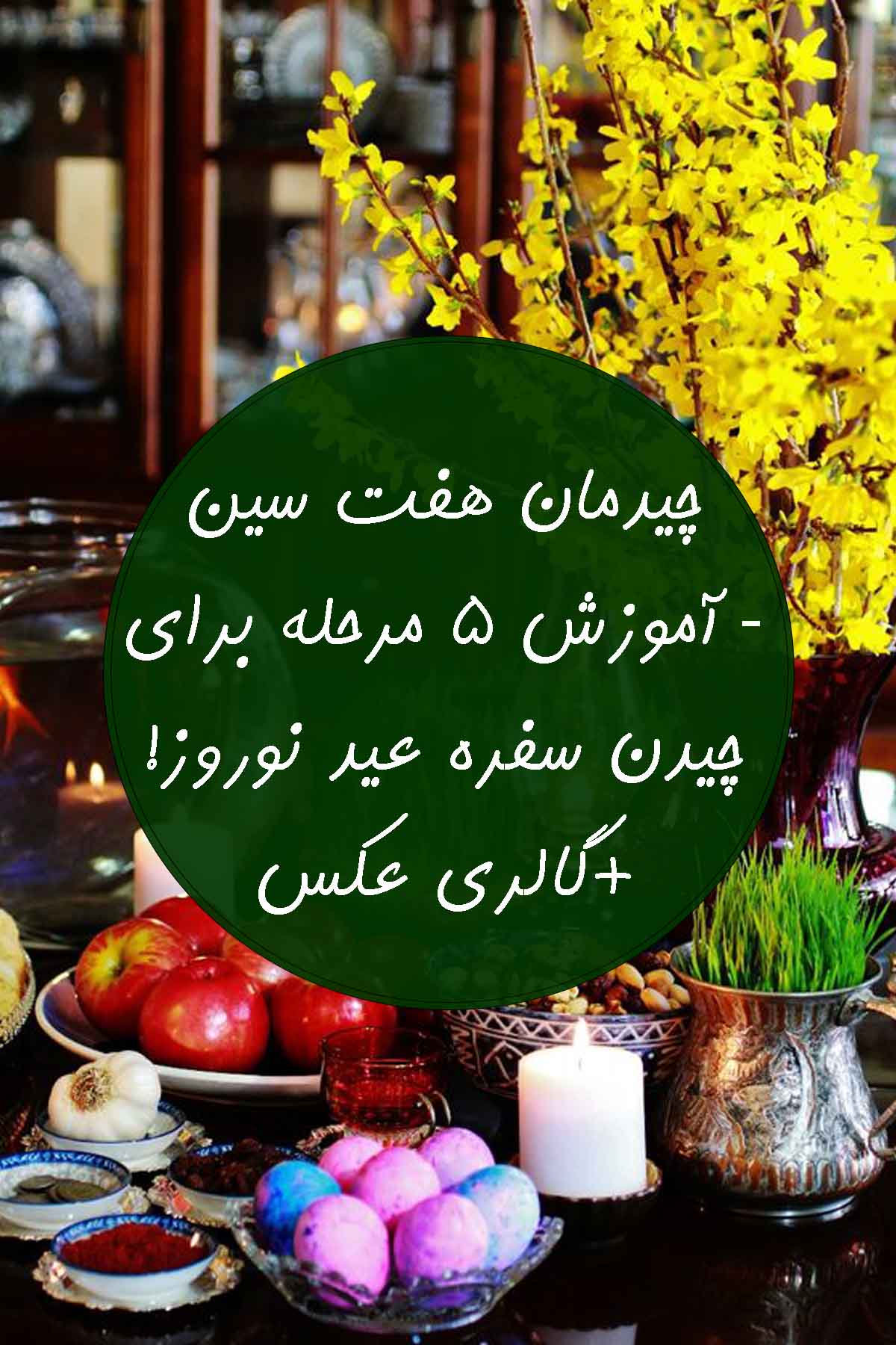 چیدمان هفت سین - آموزش 5 مرحله برای چیدن سفره عید نوروز