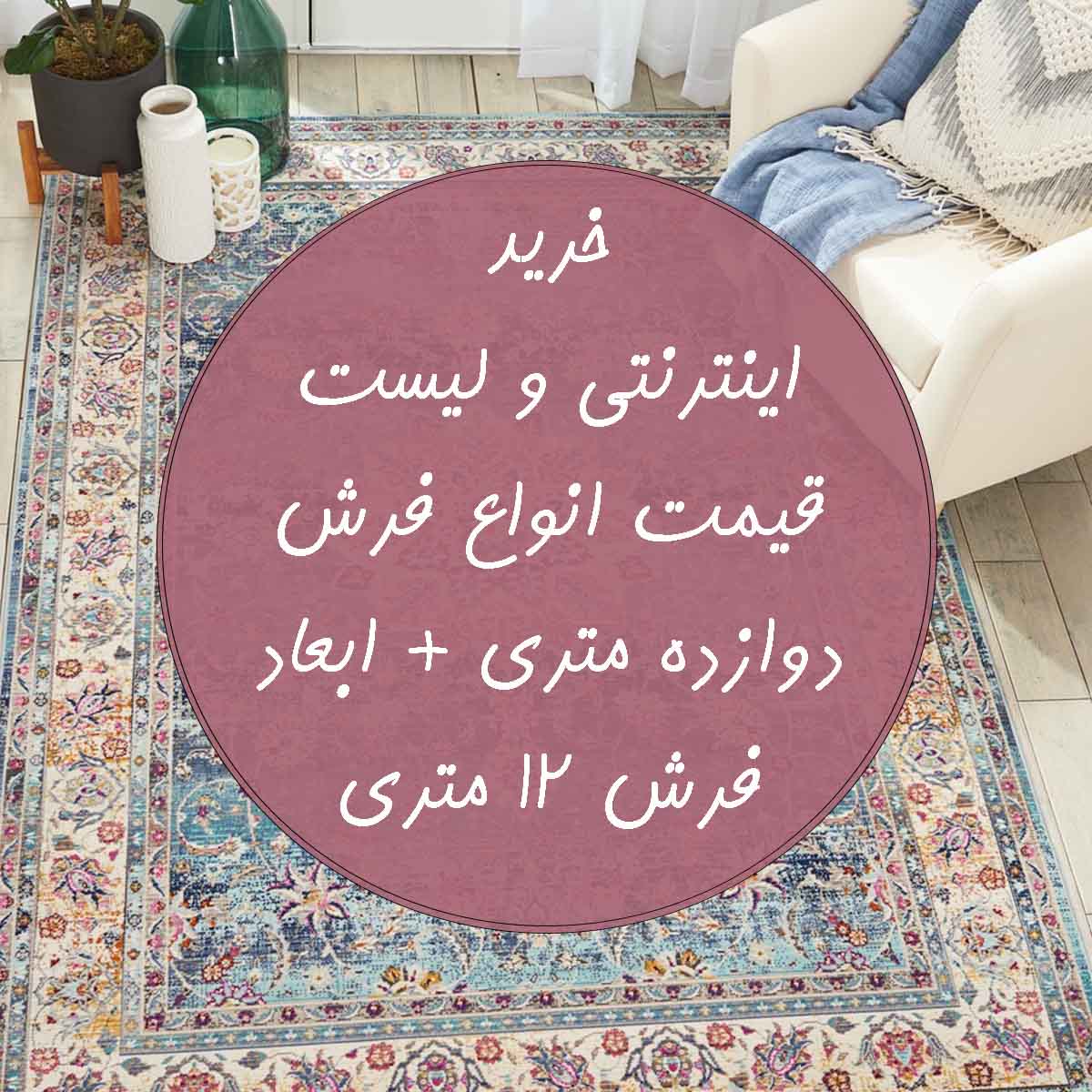 ابعاد و قیمت و خرید فرش 12 متری ماشینی