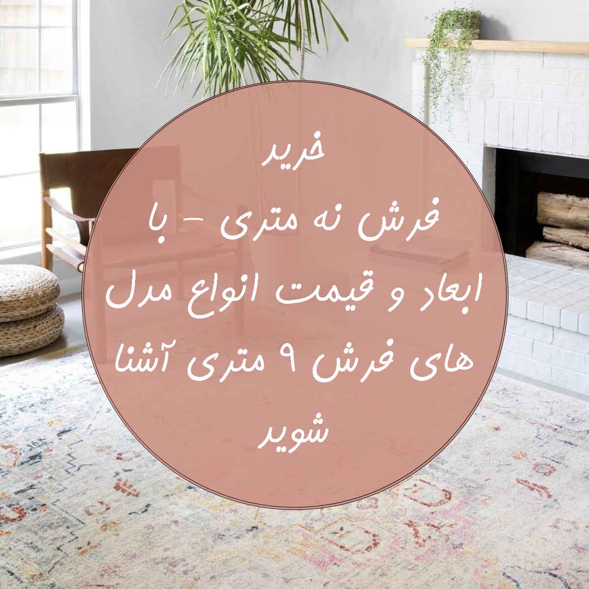 خرید و قیمت و ابعاد فرش 9 متری