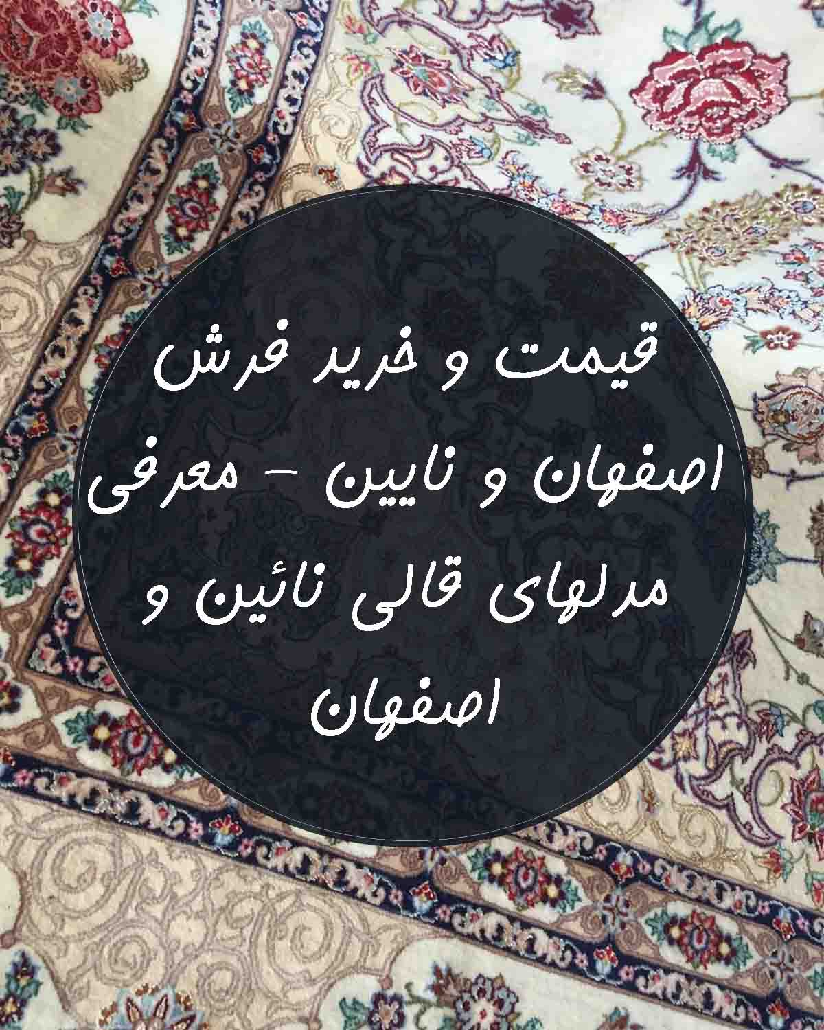 قیمت و خرید فرش دستباف اصفهان و نایین