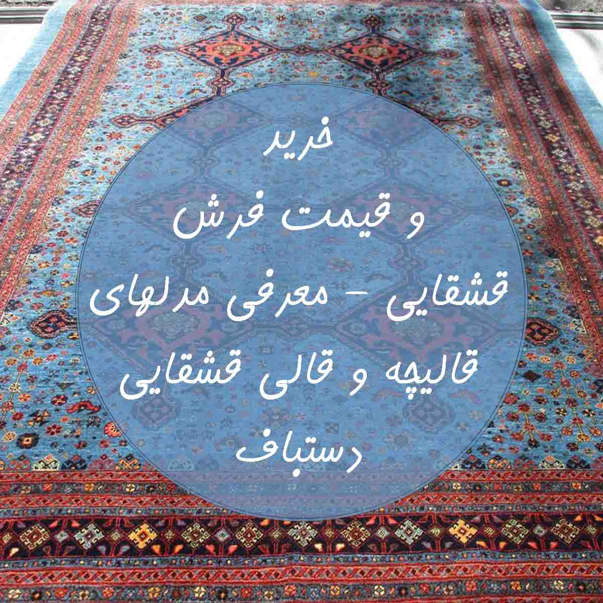 خرید اینترنتی و قیمت فرش قشقایی دستباف