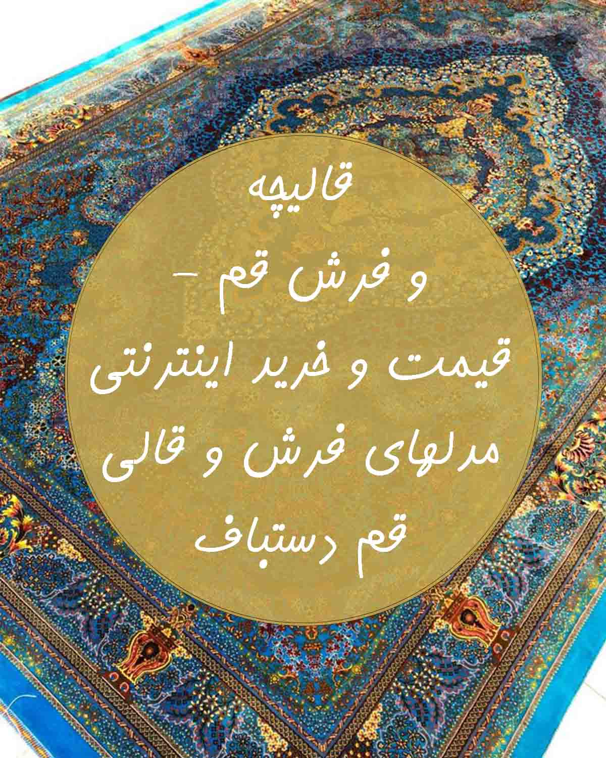 خرید و قیمت فرش دستباف ابریشمی قم