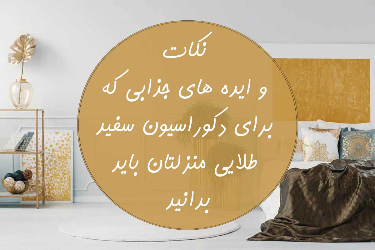 دکوراسیون سفید طلایی