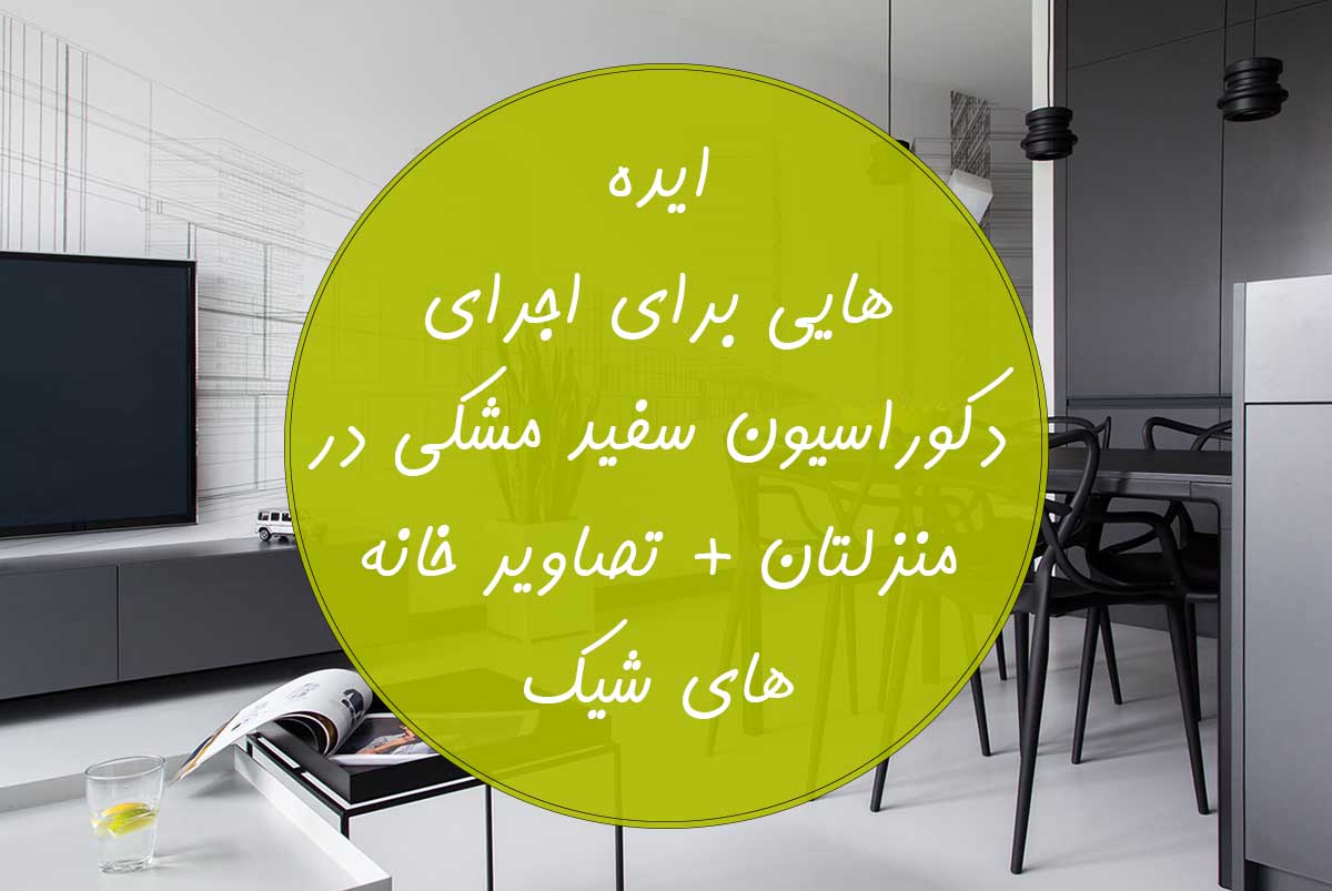 دکوراسیون سفید مشکی