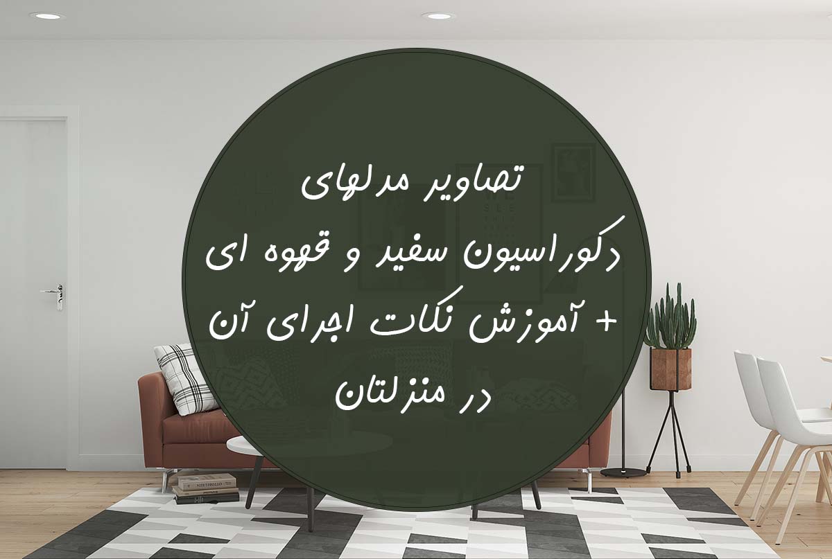 دکوراسیون سفید و قهوه ای