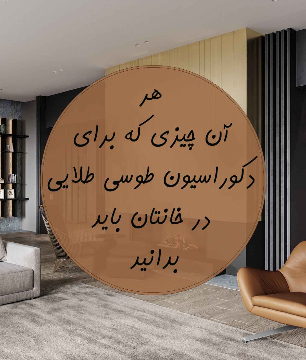 دکوراسیون طوسی طلایی