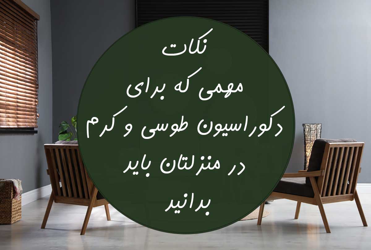 دکوراسیون طوسی و کرم