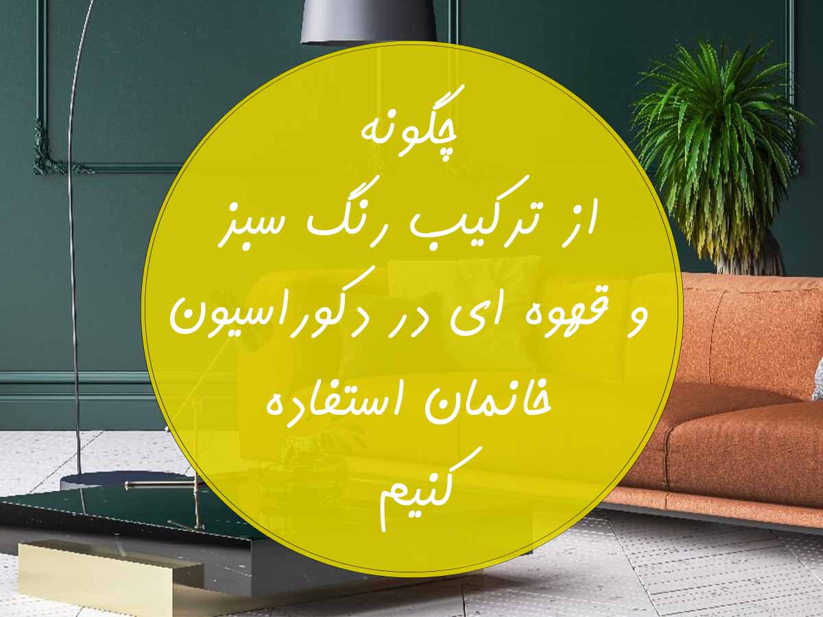 دکوراسیون سبز و قهوه ای