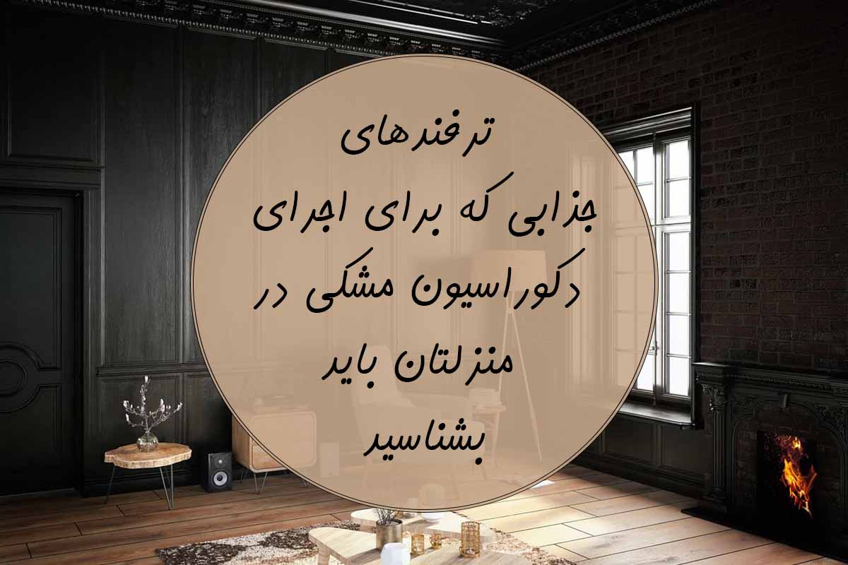 دکوراسیون مشکی