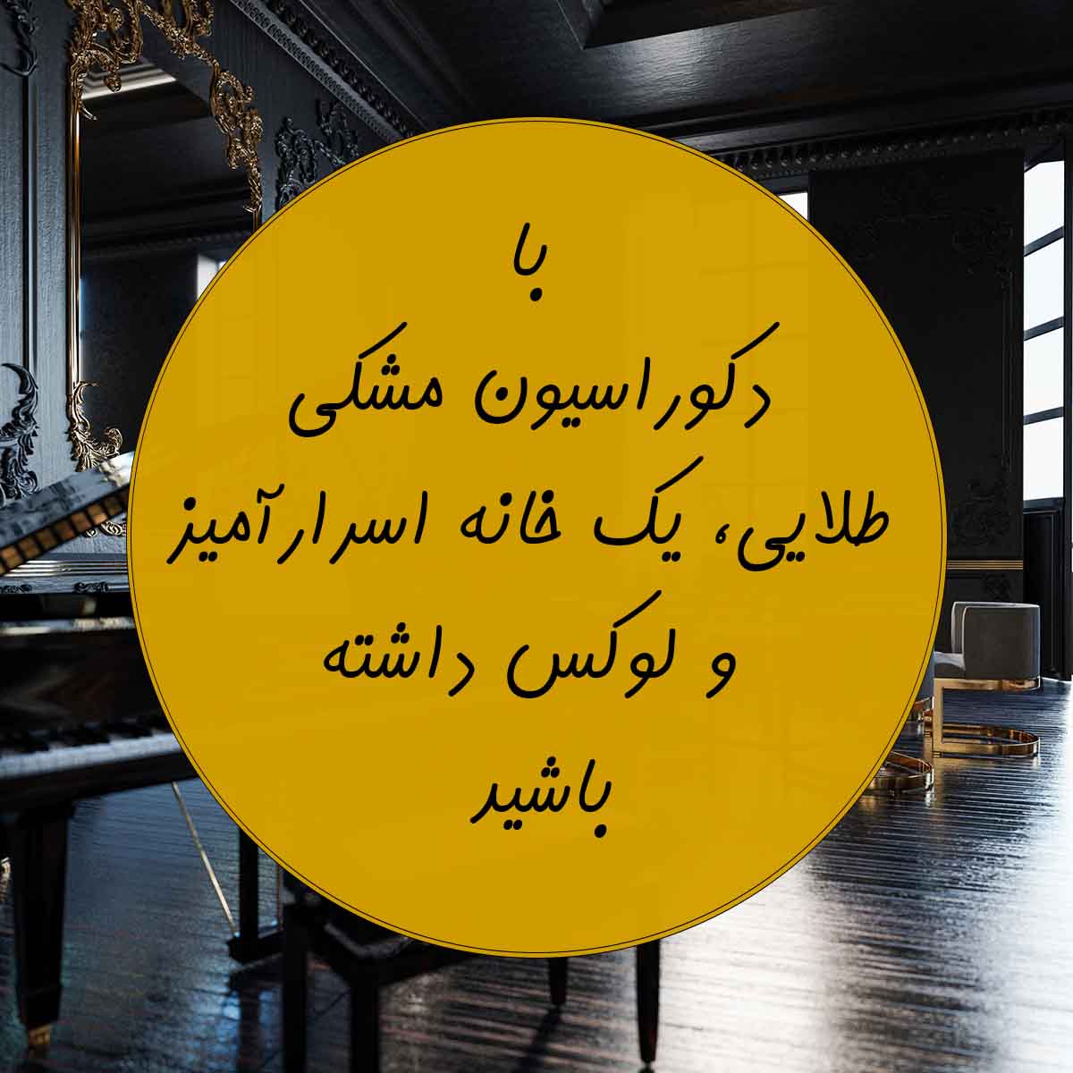 دکوراسیون مشکی طلایی