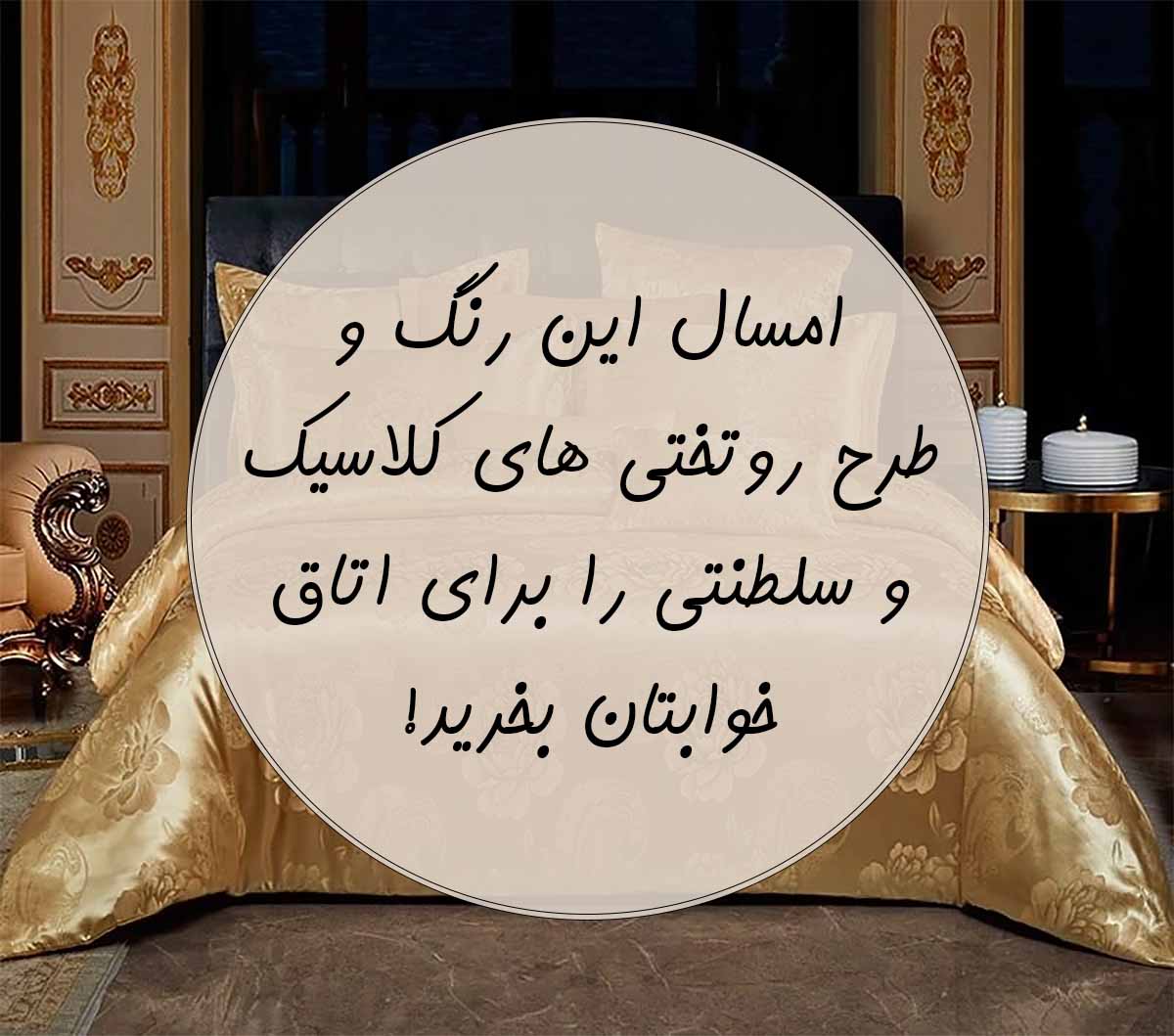 روتختی کلاسیک جدید