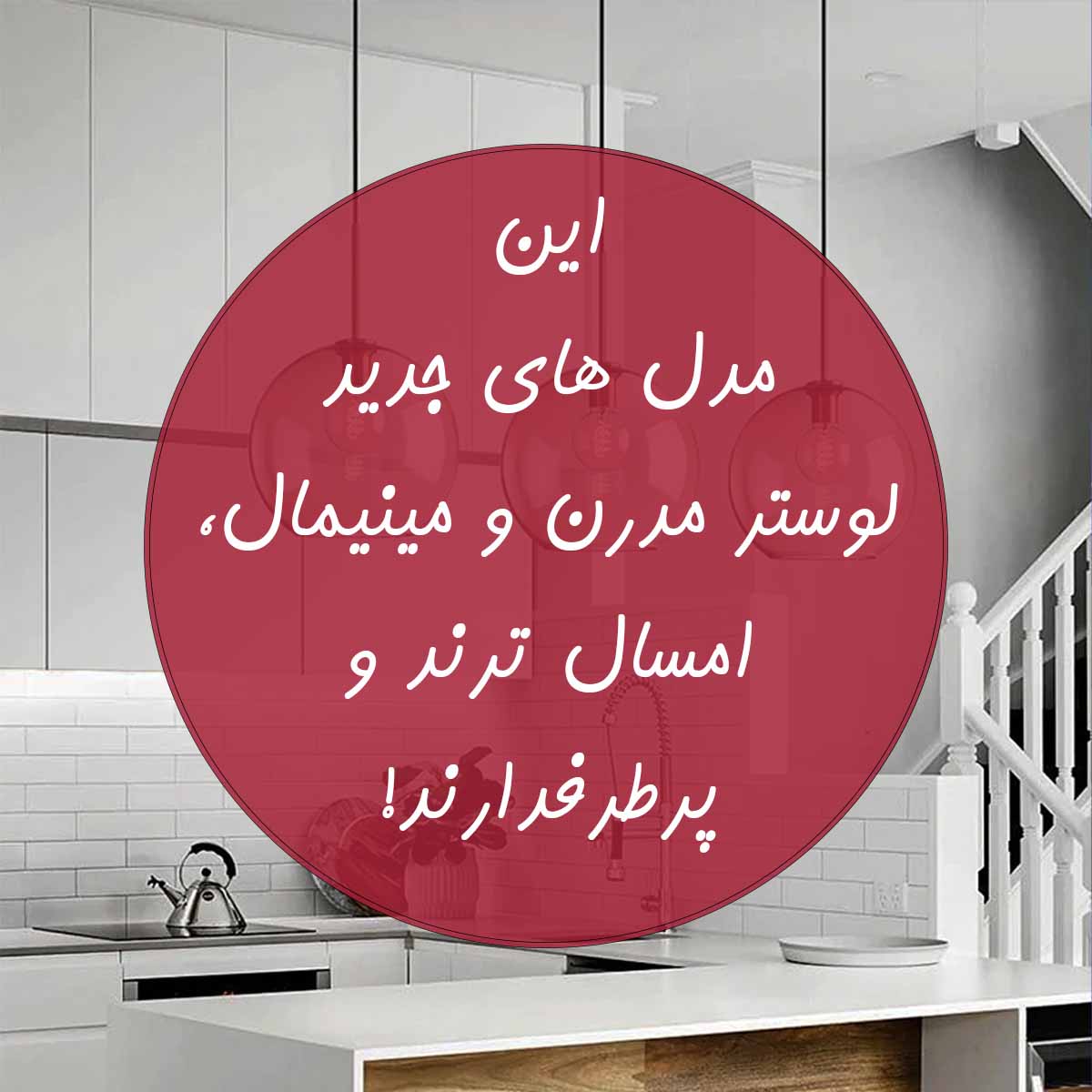 لوستر مدرن و مینیمال جدید