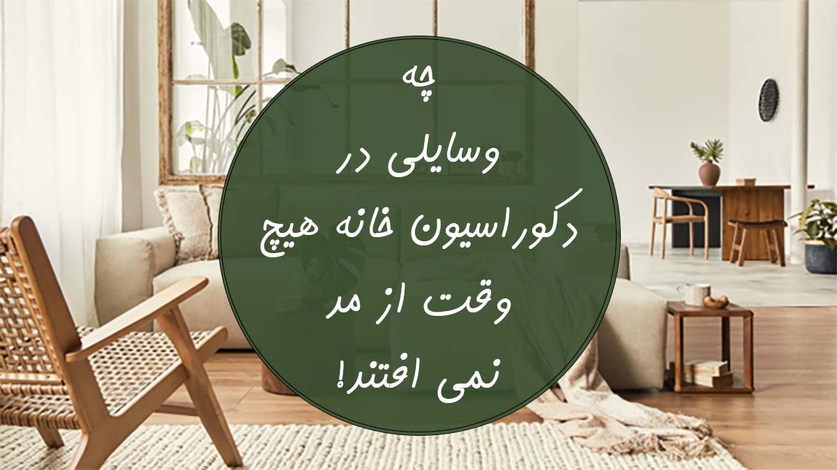 دکوراسیون خانه با مبلمانی که هیچ وقت از مد نمی افتند