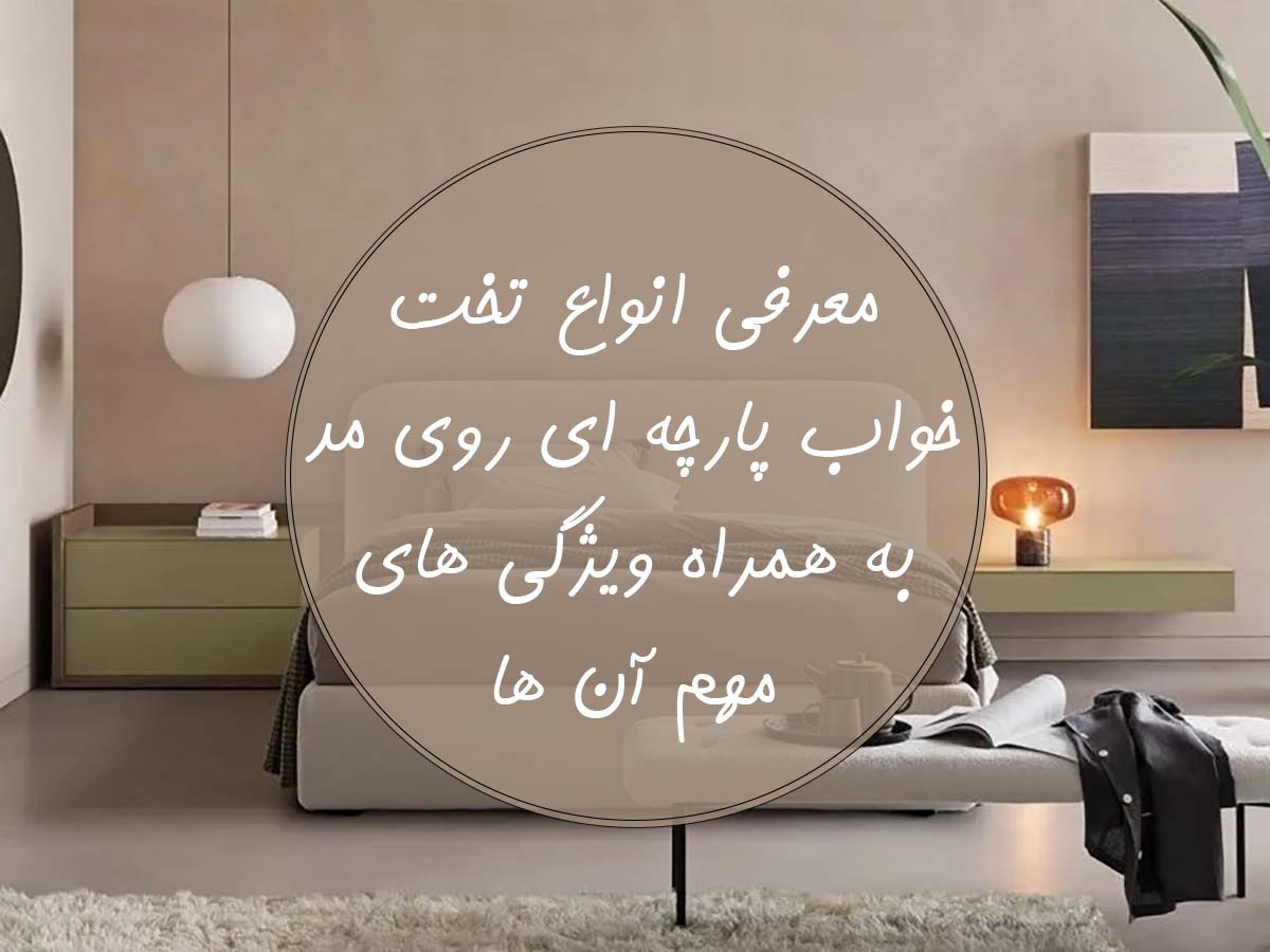 تخت خواب پارچه ای