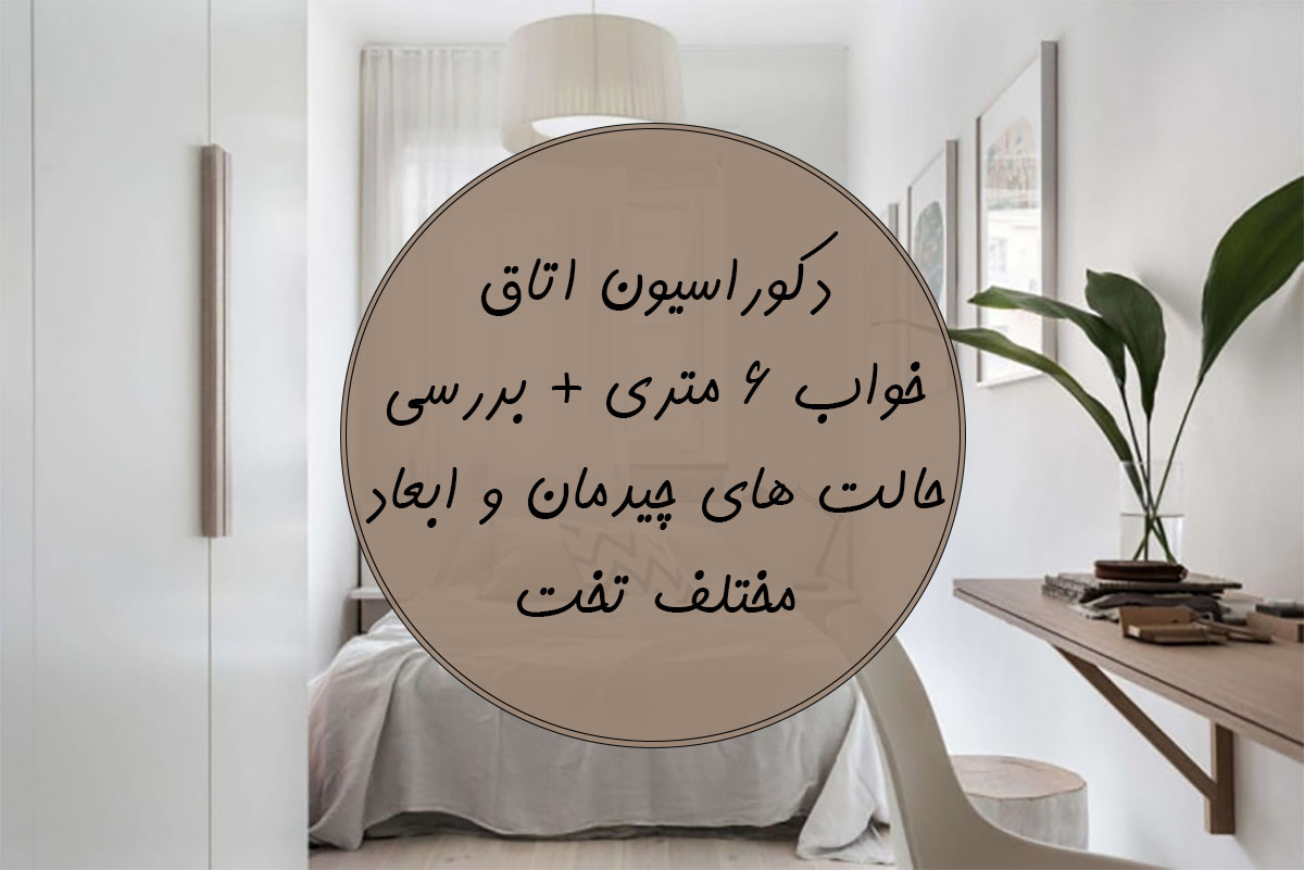 دکوراسیون اتاق خواب 6 متری