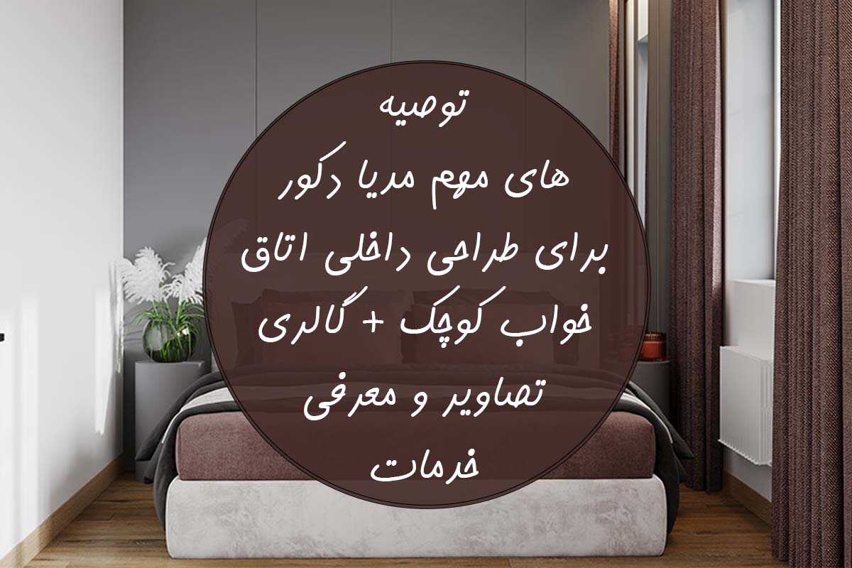 طراحی داخلی اتاق خواب کوچک