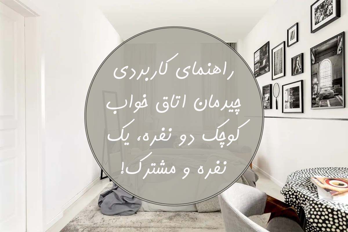 چیدمان اتاق خواب کوچک