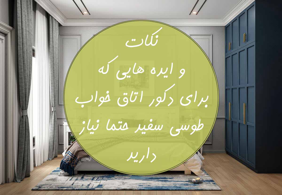 اتاق خواب طوسی سفید