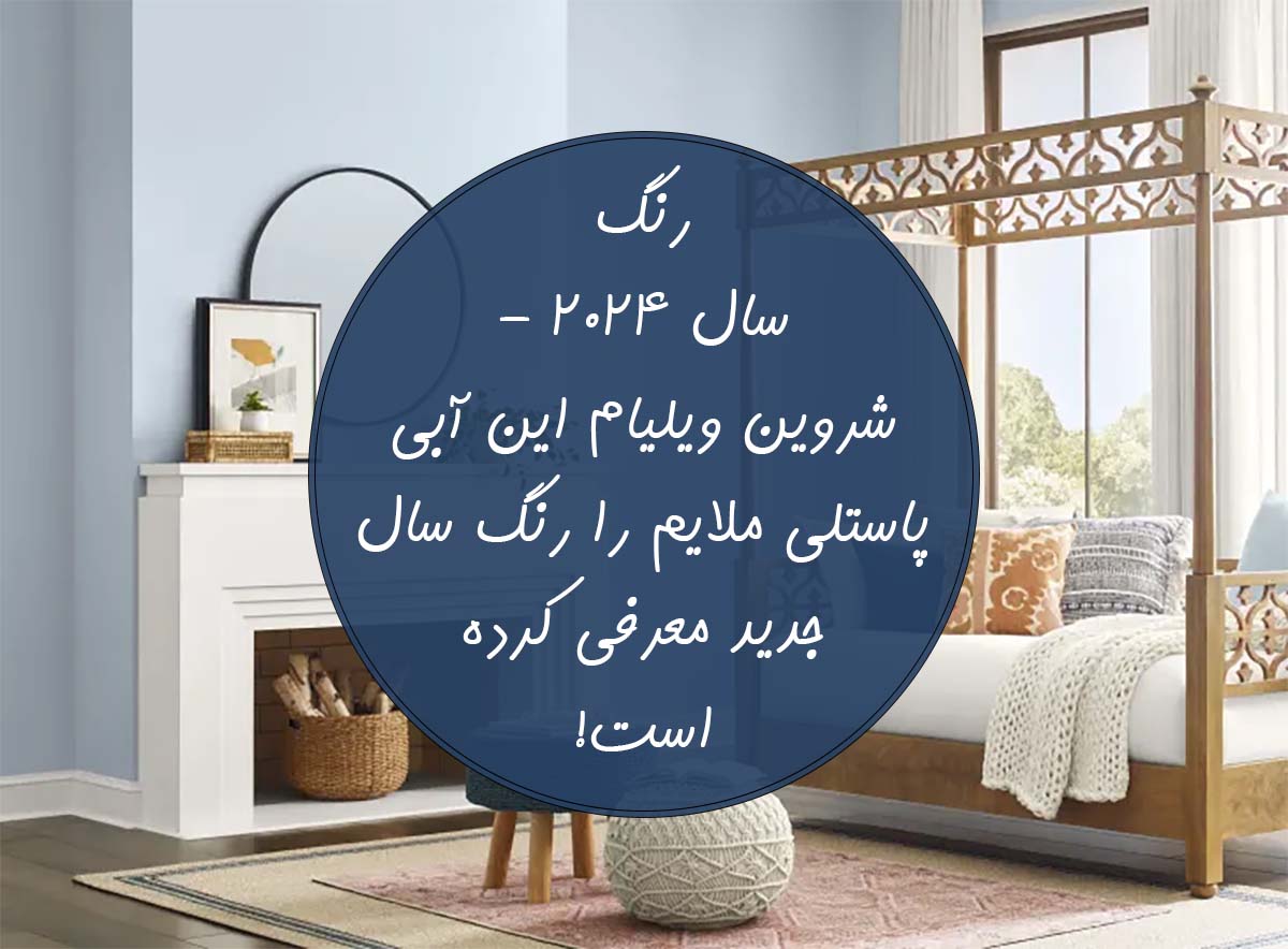 رنگ سال 2024 شروین ویلیامز