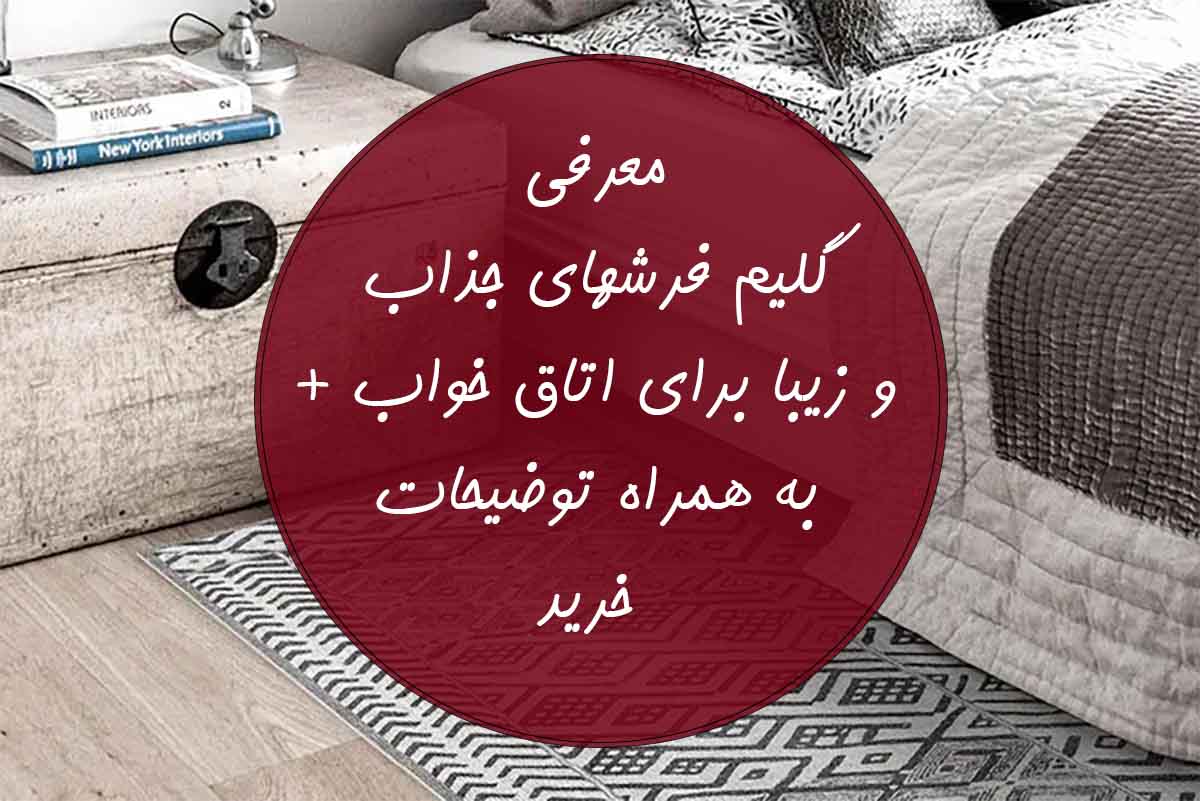 گلیم فرش اتاق خواب