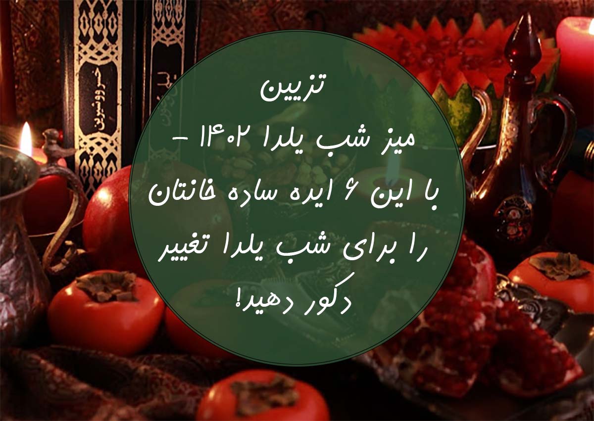 تزیین میز شب یلدا 1402