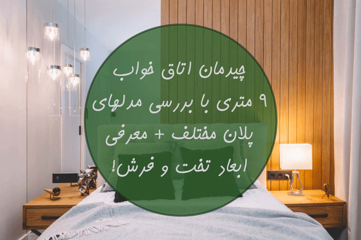 چیدمان اتاق خواب 9 متری