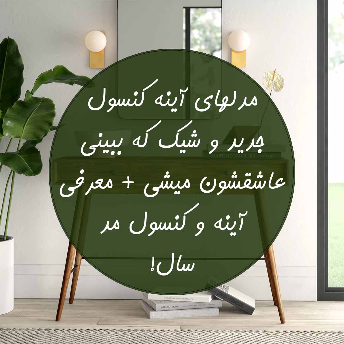 آینه کنسول جدید