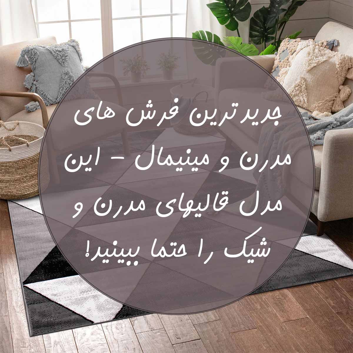 فرش مدرن و مینیمال