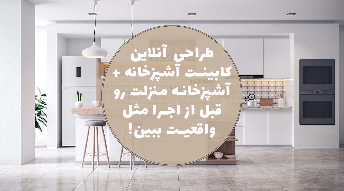 طراحی آنلاین کابینت آشپزخانه