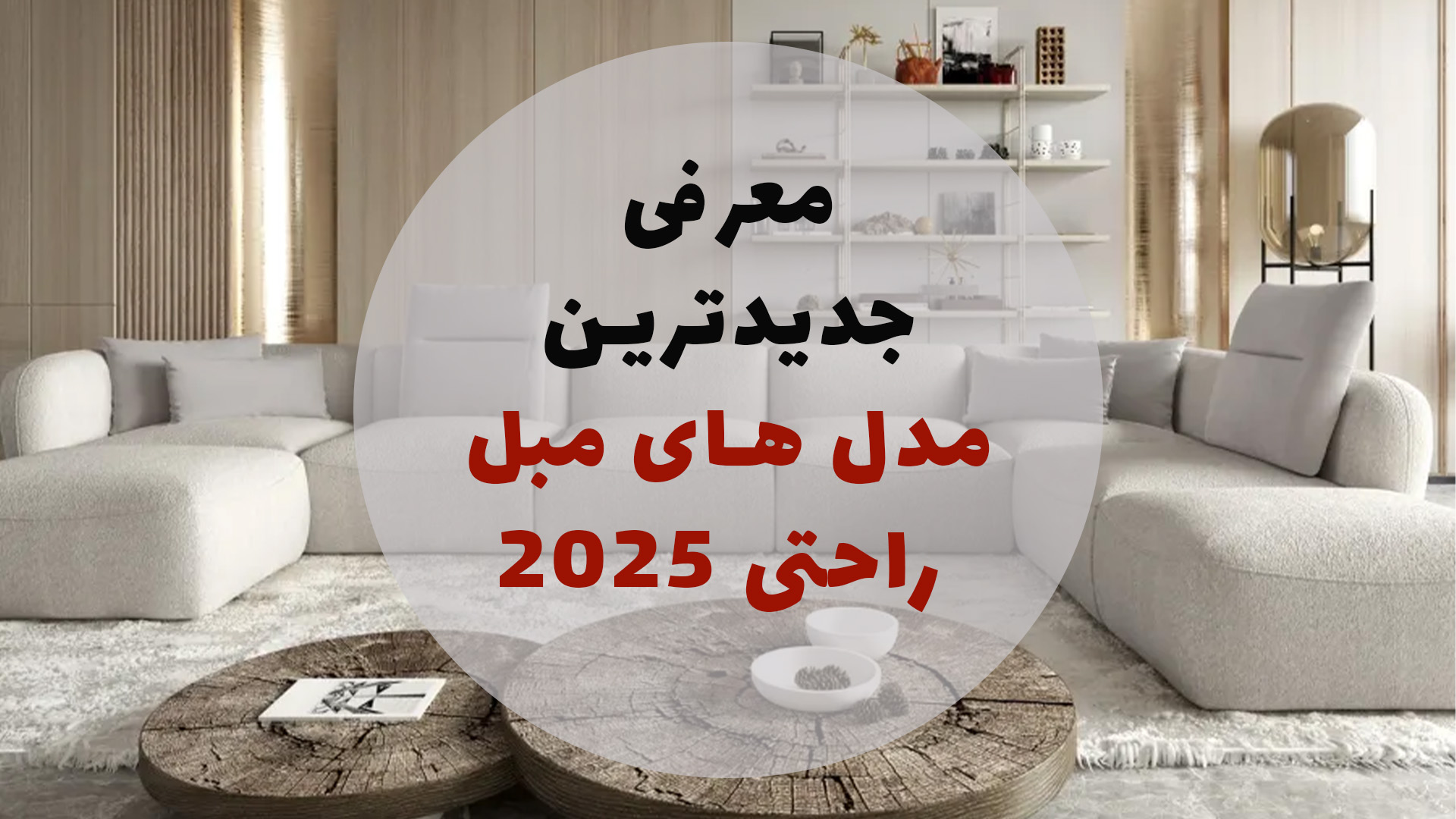 معرفی جدید ترین مبلمان راحتی خرید مبل راحتی 2025