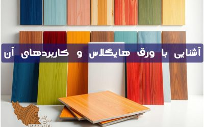 آشنایی   با   ورق   هایگلاس   و   کاربردهای   آن
