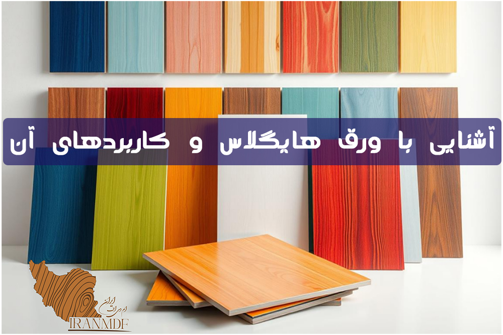 آشنایی   با   ورق   هایگلاس   و   کاربردهای   آن