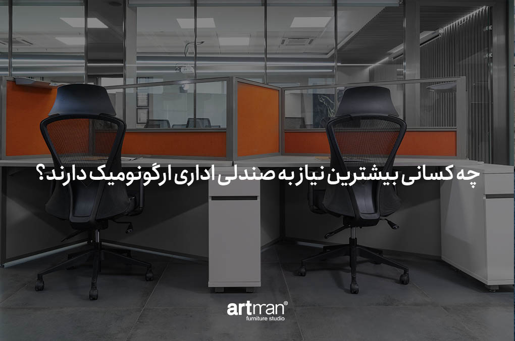 صندلی اداری ارگونومیک