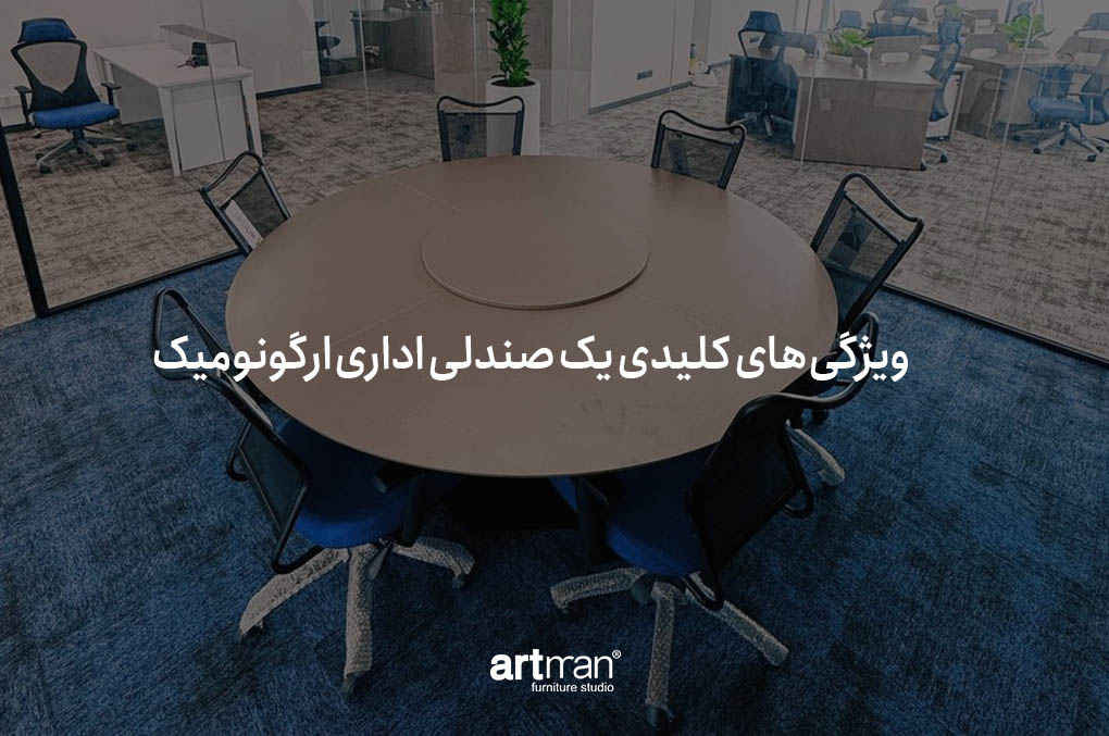 صندلی اداری ارگونومیک