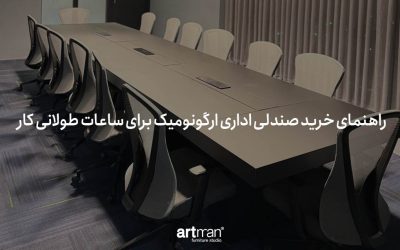 راهنمای خرید صندلی اداری ارگونومیک برای ساعات طولانی کار